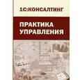 russische bücher: Буравлева Е. В. - Практика управления
