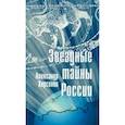 russische bücher: Херсонов Александр - Звездные тайны России