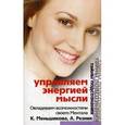 russische bücher: Меньшикова Ксения - Управление энергией мысли. Овладеваем возможностями своего Ментала