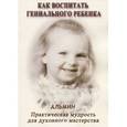 russische bücher: Альмин - Как воспитать гениального ребенка