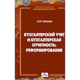 russische bücher: Голикова Екатерина Игоревна - Бухгалтерский учет и бухгалтерская отчетность