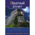 russische bücher:  - Обратный отсчет. Практическая эзотерика. XXI век