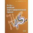 russische bücher: Амфитеатров Владимир Леонович - Ло Шу - китайский энерго-нумерологический гороскоп