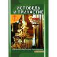 russische bücher:  - Исповедь и причастие. Как к ним подготовиться