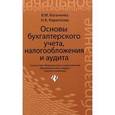russische bücher: Кириллова Нина Александровна - Основы бухгалтерского учета, налогообложения и аудита