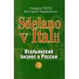 russische bücher: Пело Роберто - Sdelano v Italii. Итальянский бизнес в России