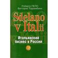 russische bücher: Пело Роберто - Sdelano v Italii. Итальянский бизнес в России