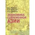 russische bücher: Потапов Максим Александрович - Экономика современной Азии