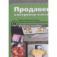 russische bücher: Ткачева Галина Викторовна - Продавец, контролер-кассир. Практические основы