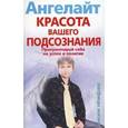 russische bücher: Ангелайт - Красота вашего подсознания