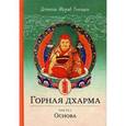 russische bücher: Гьялцен Долпола Шераб - Горная дхарма. Океан определенного смысла; особое и окончательное сущностное наставление