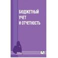 russische bücher:  - Бюджетный учет и отчетность