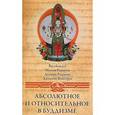 russische bücher:  - Абсолютное и относительное в буддизме