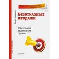 russische bücher: Нежданов Денис Викторович - Безотказные продажи. 10 способов заключения сделок