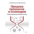 russische bücher: Парабеллум Андрей - Продажа тренингов и семинаров. Секреты практиков, делающих миллионы