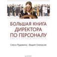 russische bücher: Рудавина Елена - Большая книга директора по персоналу