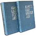 russische bücher: Игумен Лонгин (Чернуха) - Акафисты Киево-Печерской Лавры в 2-х томах