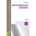 russische bücher: Носова С.С. - Институциональная экономика (для бакалавров)