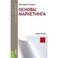 russische bücher: Умавов Ю.Д. , Камалова Т.А. - Основы маркетинга (для бакалавров)