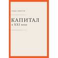 russische bücher: Пикетти Т. - Капитал в XXI веке