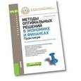 russische bücher: Гончаренко В.М. под ред., Попов В.Ю. под ред. и др - Методы оптимальных решений в экономике и финансах. Практикум