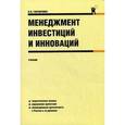 russische bücher: Гончаренко Л.П. - Менеджмент инвестиций и инноваций