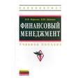 russische bücher: Морозко Н.И., Диденко И.Ю. - Финансовый менеджмент: Учебное пособие