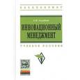 russische bücher: Голубков Е.П. - Инновационный менеджмент: Учебное пособие