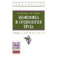 russische bücher: Маскаева А.И., Амирова Д.Р. - Экономика и социология труда: Учебное пособие