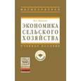 russische bücher: Минаков И.А. - Экономика сельского хозяйства. Учебник