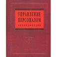 russische bücher: Под ред. Кибанов А.Я. - Управление персоналом: Энциклопедия