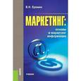 russische bücher: Еремин В.Н. - Маркетинг: основы и маркетинг информации