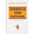 russische bücher:  - Экономическая теория (политэкономия): Учебник