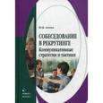 russische bücher: Агеева Ю.В. - Собеседование в рекрутинге