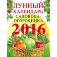 russische bücher:  - Лунный календарь садовода-огородника на  2016 год