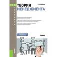 russische bücher: Тебекин А.В. - Теория менеджмента
