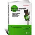 russische bücher: Годин С. - Разрешительный маркетинг: Как из незнакомца сделать друга и превратить его в покупателя
