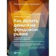 russische bücher: О"Нил У. - Как делать деньги на фондовом рынке. Стратегия торговли на росте и падении