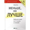 russische bücher: Бьяуго М. - Меньше, но лучше: Работать надо не 12 часов, а головой