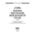 russische bücher: Казаков С.В., Поздняков В.Я. - Экономика индустриальных видов деятельности в России. Монография