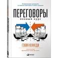 russische bücher: Кеннеди Г. - Переговоры