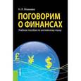 russische bücher: Мамаева Н.Л. - Поговорим о финансах. Учебное пособие по английскому языку