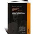 russische bücher: Эдершайм Э. - Марвин Бауэр, основатель McKinsey & Company: стратегия, лидерство, создание управленческого консалтинга