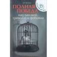 russische bücher: Ватолин А.Н. - Полная победа над паникой, тревогой и фобиями