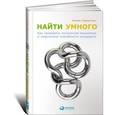russische bücher: Паундстоун У. - Найти умного: Как проверить логическое мышление и творческие способности кандидата