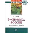 russische bücher: Расков Н.В. - Экономика России: проблемы роста и развития