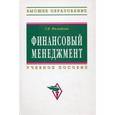 russische bücher: Филатова Т.В. - Финансовый менеджмент