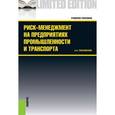 russische bücher: Покровский А.К. - Риск-менеджмент на предприятиях промышленности и транспорта