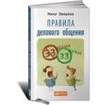 russische bücher: Зверева Н. - Правила делового общения: 33 "нельзя" и 33 "можно"