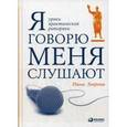 russische bücher: Зверева Н. - Я говорю - меня слушают: Уроки практической риторики